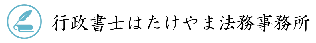 行政書士はたけやま法務事務所