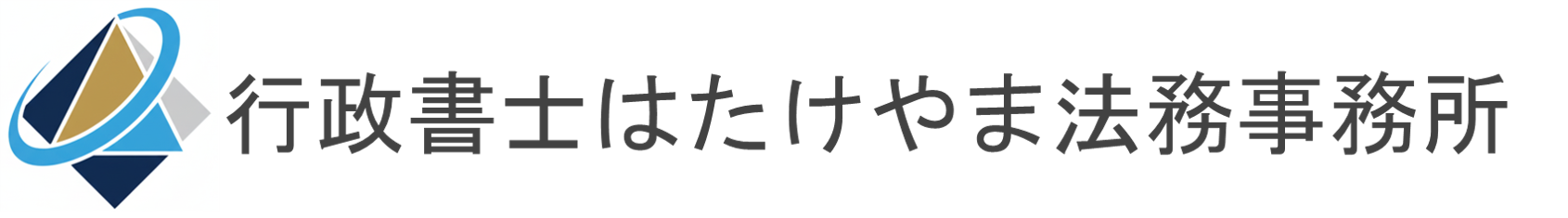 行政書士はたけやま法務事務所